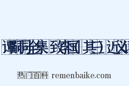 谭嗣同全集·致李国(其三)近义词是什么意思的图片